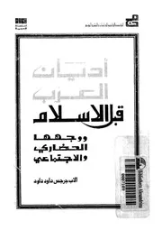 اديان العرب قبل الاسلام ووجهها الحضارى والاجتماعى