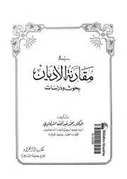 فى مقارنة الاديان بحوث ودراسات