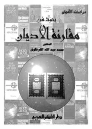بحوث فى مقارنة الاديان