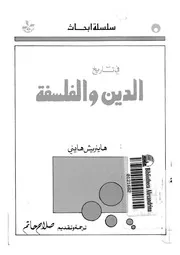 فى تاريخ الدين والفلسفة