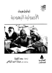 الاصولية اليهودية