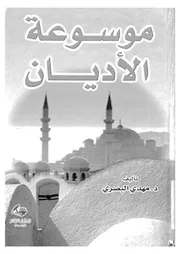موسوعة الاديان التوحيد، الخلق، القيم