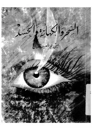 السحر والكهانة والحسد