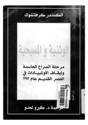 الوثنية والمسيحية مرحلة الصراع الحاسمة وايقاف الاول ام 393