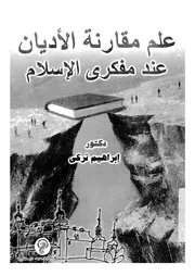 علم مقارنة الاديان عند مفكري الاسلام