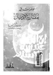 محاضرات فى مقارنة الاديان