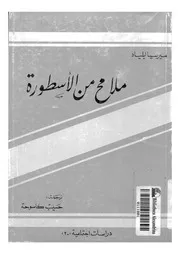 ملامح من الاسطورة