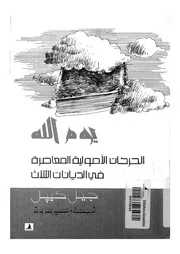 يوم الله الحركات الاصولية المعاصرة فى الديانات الثلاث