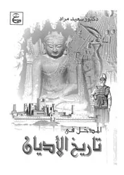 المدخل الى تاريخ الاديان