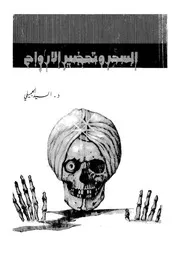 السحر و تحضير الارواح بين البدع و الحقائق