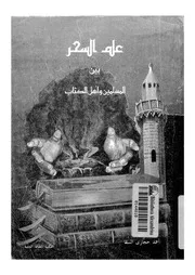 علم السحر بين المسلمين واهل الكتاب
