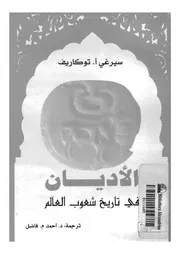 الأديان فى تاريخ شعوب العالم