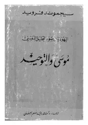 موسى والتوحيد اليهودية فى ضوء التحليل النفسى