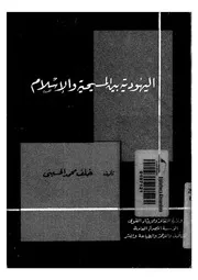 اليهودية بين المسيحية والاسلام