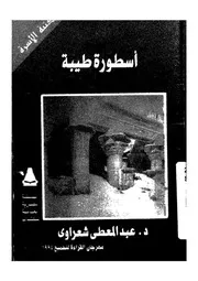 اسطورة طيبة