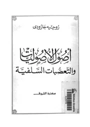 اصول الاصوليات والتعصبات السلفية