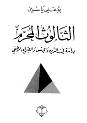 الثالوث المحرم دراسة فى الدين والجنس والصراع الطبقى