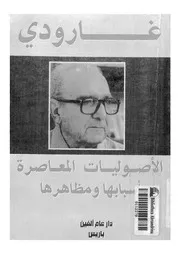 الاصوليات المعاصرة اسبابها ومظاهرها