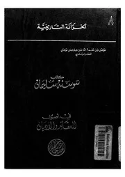 كتاب سوسنة سليمان فى اصول العقائد والاديان