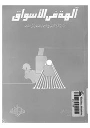 الهة فى الاسواق دراسة فى النحل والاهواء القديمة فى الشرق