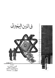 الملل المعاصرة فى الدين اليهودى