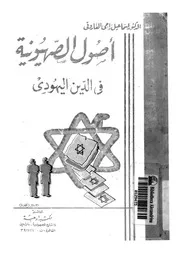اصول الصهيونية فى الدين اليهودى