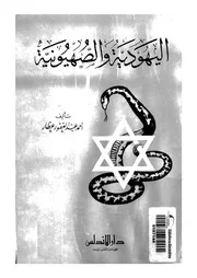 اليهودية والصهيونية