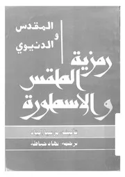 المقدس والدنيوى