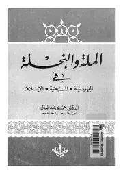 الملة والنحلة فى اليهودية المسيحية الاسلام