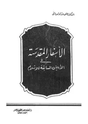 الاسفار المقدسة فى الاديان السابقة للإسلام