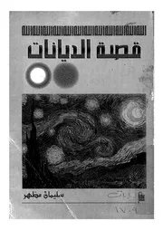 قصة الديانات