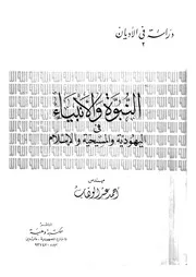 النبوة والانبياء فى اليهودية والمسيحية والاسلام