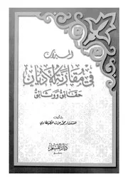 الميزان فى مقارنة الاديان حقائق ووثائق