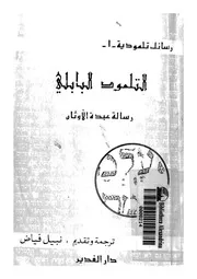التلمود البابلى رسالة عبدة الاوثان