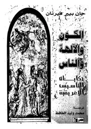 الكون والالهة والناس حكايات التأسيس الاغريقية