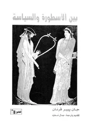 بين الاسطورة والسياسة