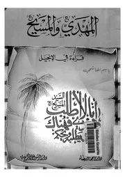 المهدى والمسيح قراءة فى الانجيل