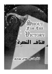 هتاف النصرة