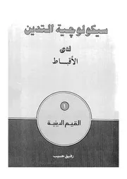 سيكولوجية التدين لدى الاقباط