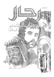 رجال الكتاب المقدس