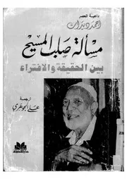 مسالة صلب المسيح بين الحقيقة والافتراء