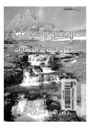 الانجيل والحضارة دعوة لتجديد الحضارات