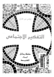 الاباء والتفكير الاجتماعى
