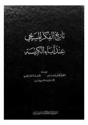 تاريخ الفكر المسيحي عند اباء الكنيسة