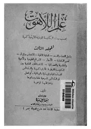 علم اللاهوت بحسب معتقد الكنيسة القبطية الارثوذكسية