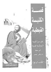 قصة الكنيسة القبطية