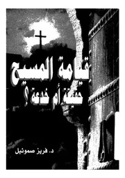 قيامة المسيح حقيقة ام خدعة؟