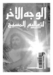 الوجه الاخر لتعاليم المسيح