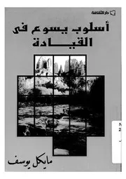 اسلوب يسوع فى القيادة