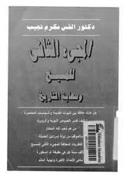 المجىء الثانى للمسيح ونهاية التاريخ
